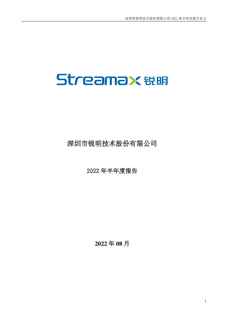 002970-锐明技术：2022年半年度报告(更新后)