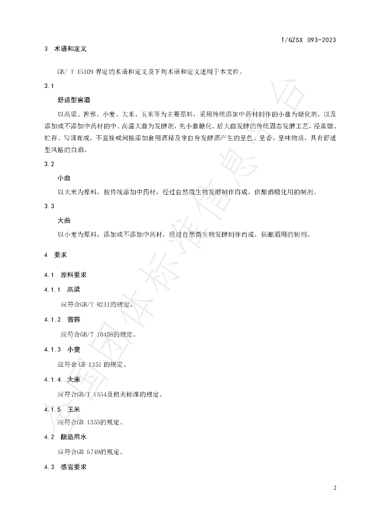 T/GZSX 093-2023 标准预览
