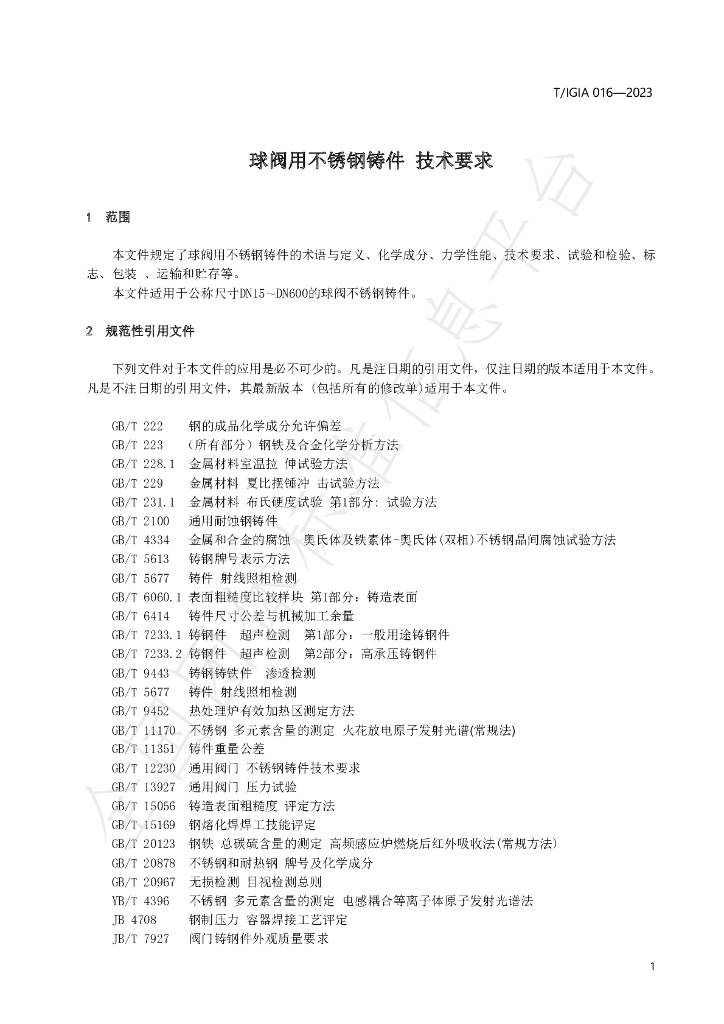 T/IGIA 016-2023 标准预览