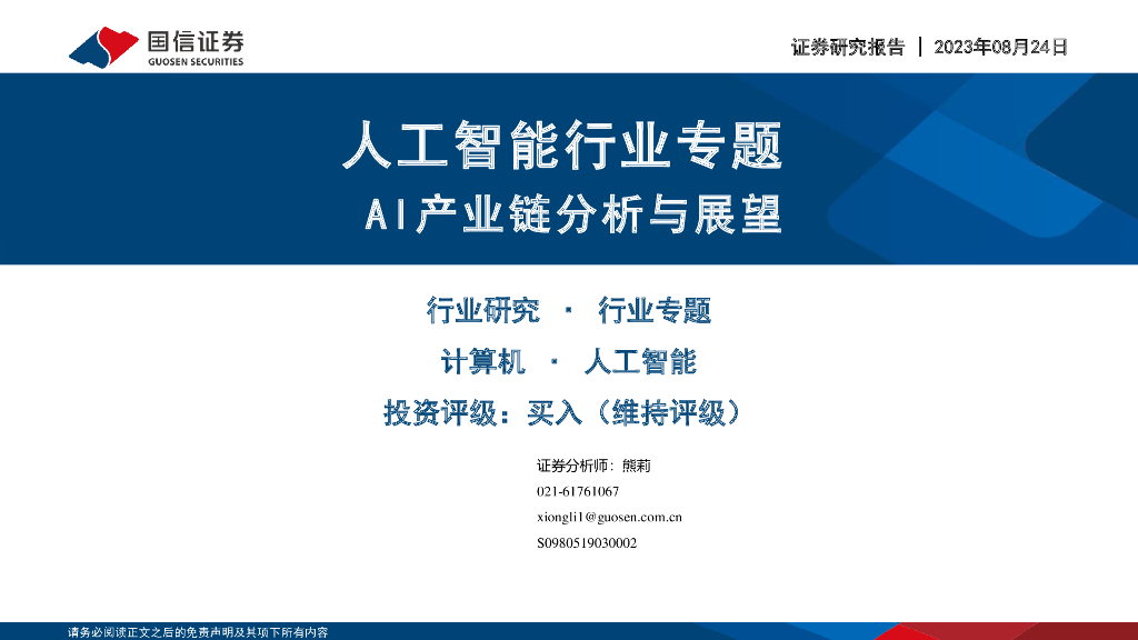 国信证券：<em>人工智能</em>行业专题：AI产业链分析与展望 海报