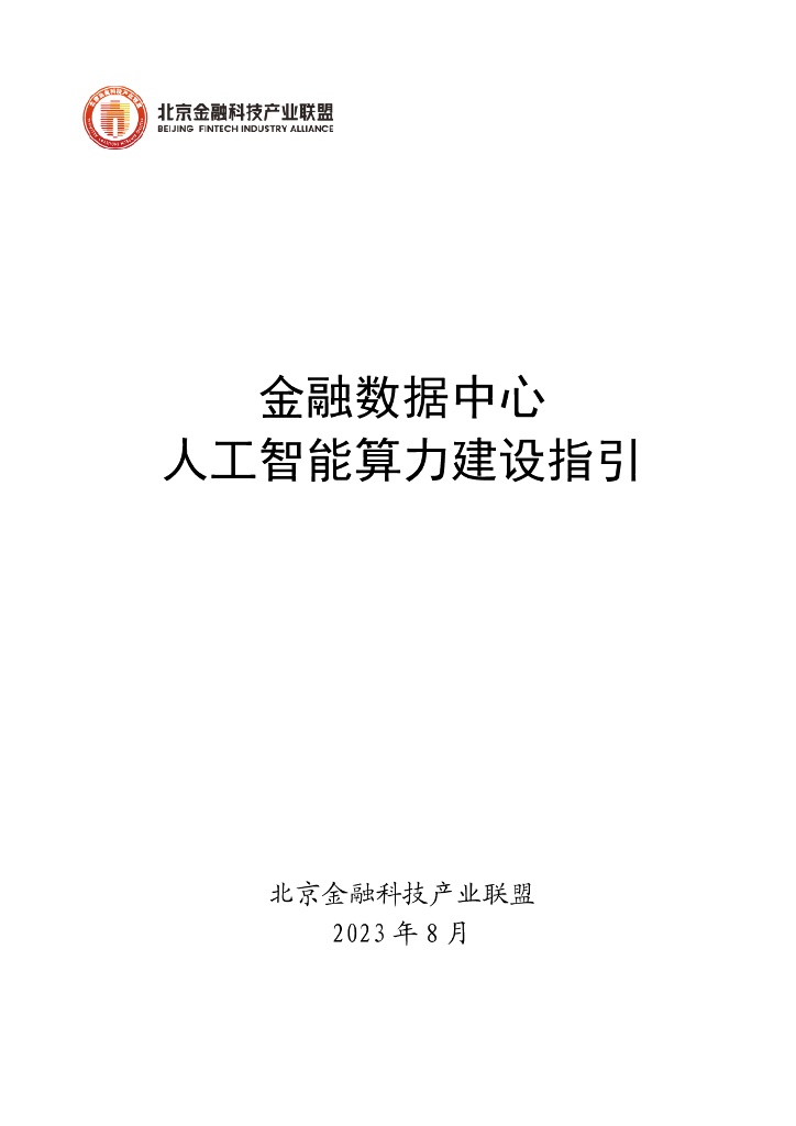北京金融科技产业联盟：2023金融数据中心<em>人工智能</em>算力建设指引报告 海报