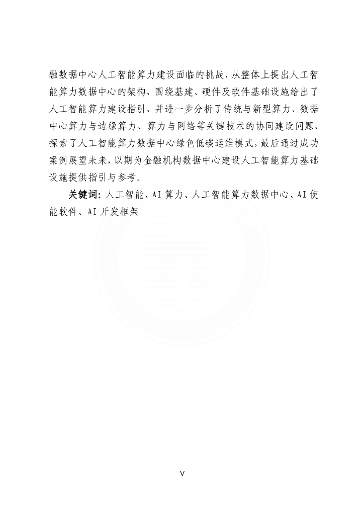 北京金融科技产业联盟：2023金融数据中心人工智能算力建设指引报告_第6页