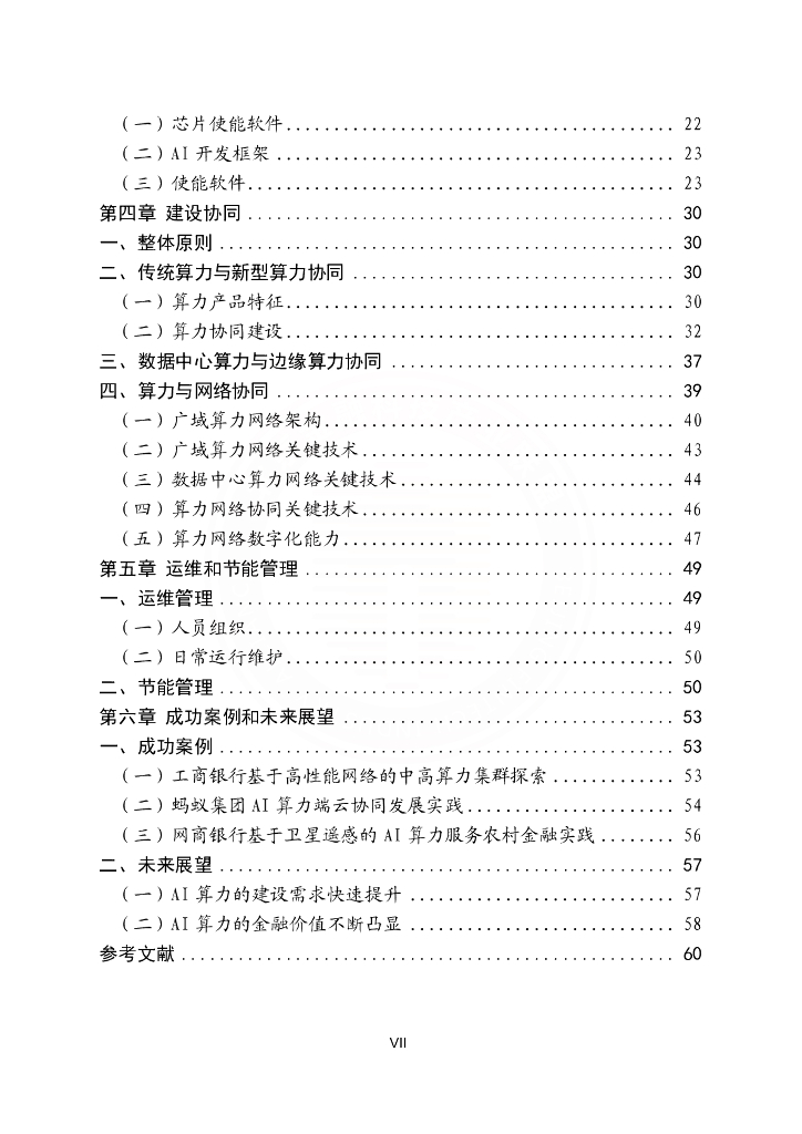 北京金融科技产业联盟：2023金融数据中心人工智能算力建设指引报告_第8页
