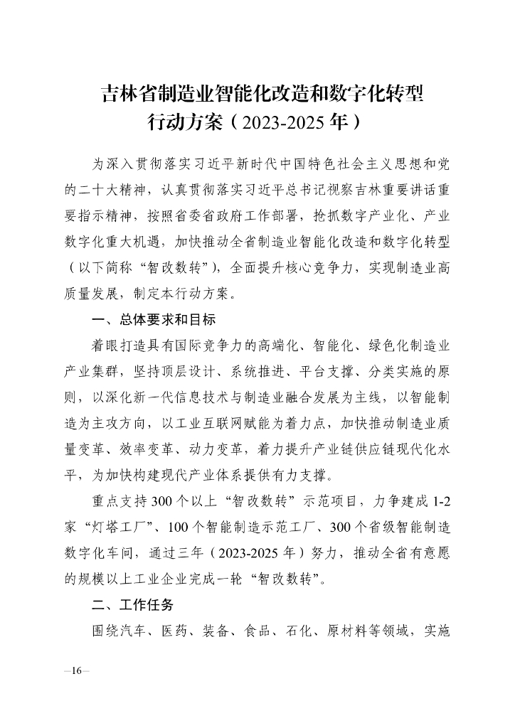 吉林省制造业智能化改造和数字化转型行动方案（2023-2025年）
