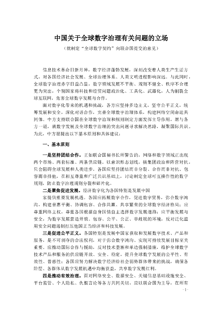 中国关于全球数字治理有关问题的立场（就制定“全球数字契约”向联合国提交的意见）