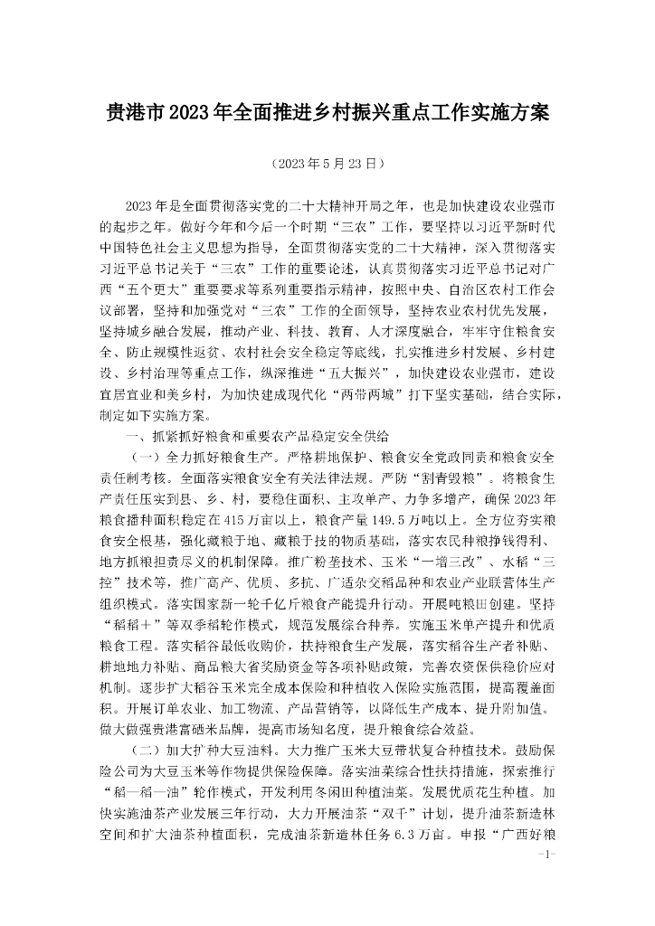 贵港市2023年全面推进乡村振兴重点工作实施方案