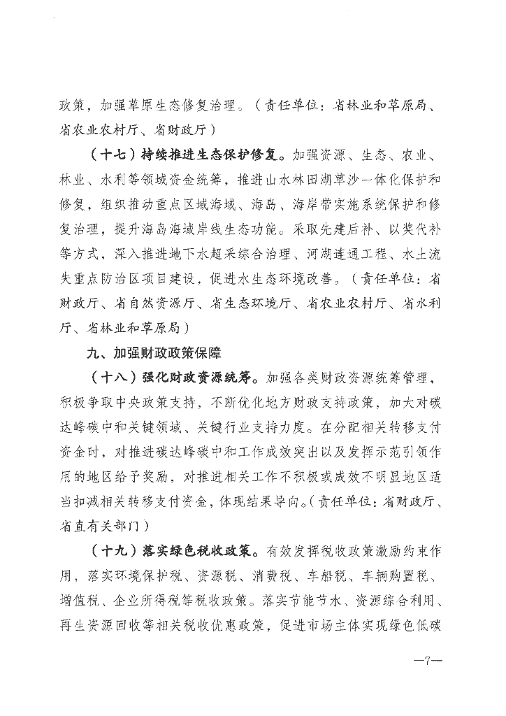 河北省财政厅《财政支持碳达峰碳中和政策措施》_第7页