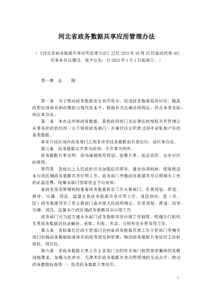 河北省政务数据共享应用管理办法