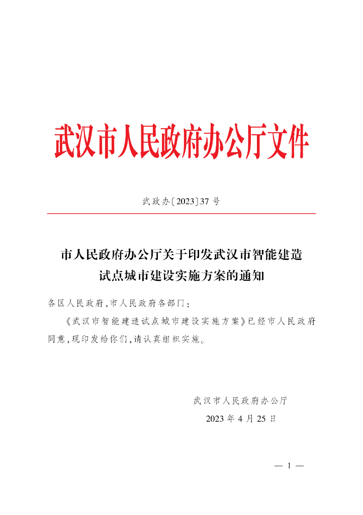 武汉市智能建造试点城市建设实施方案