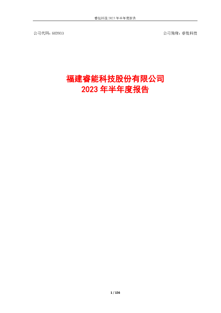 603933-睿能科技：睿能科技2023年半年度报告全文