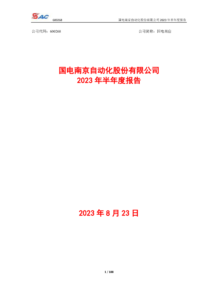 600268-国电南自：国电南自2023年半年度报告