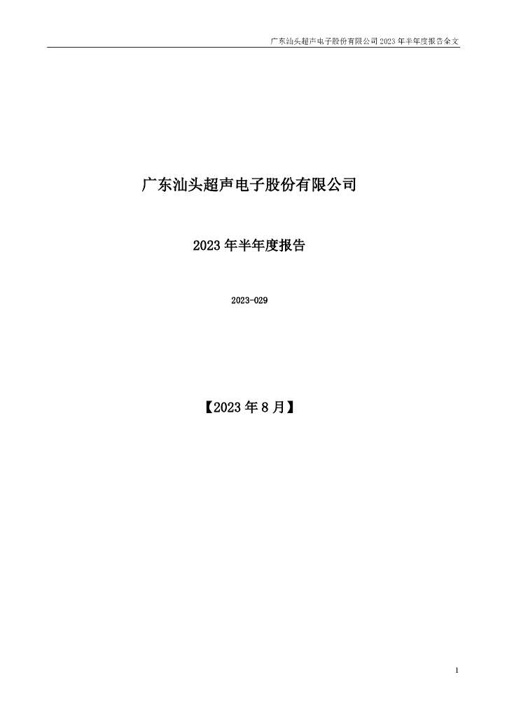 000823-超声电子：2023年半年度报告