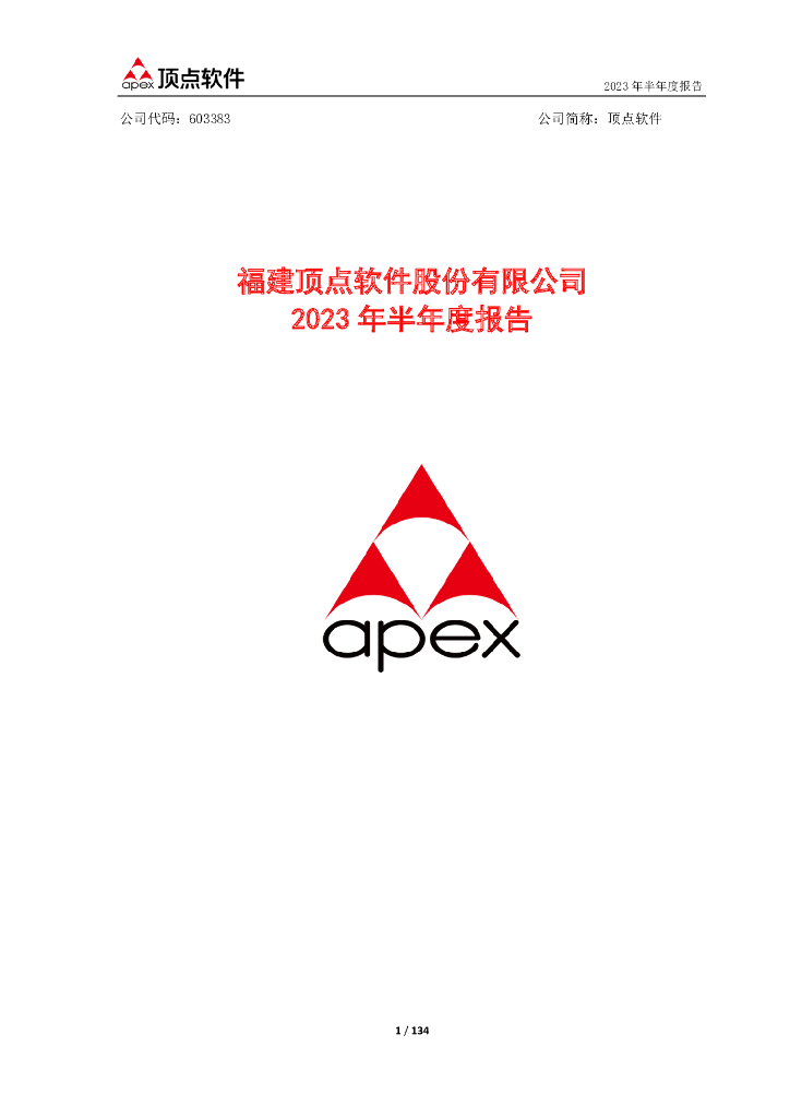 603383-顶点软件：顶点软件2023年半年度报告