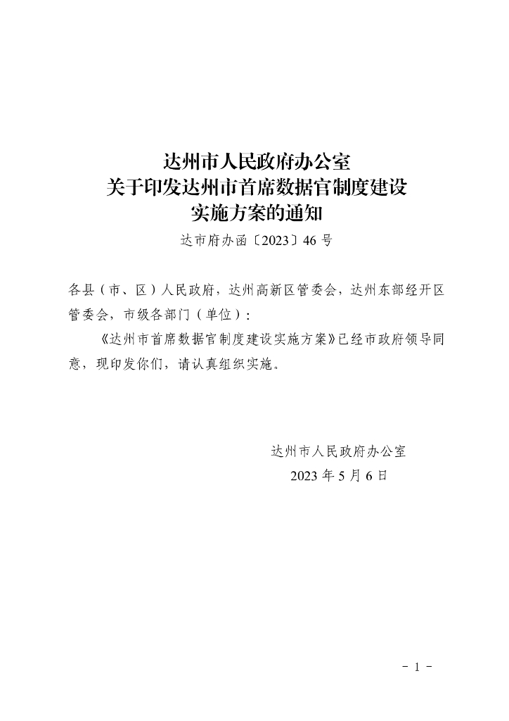 达州市首席数据官制度建设实施方案