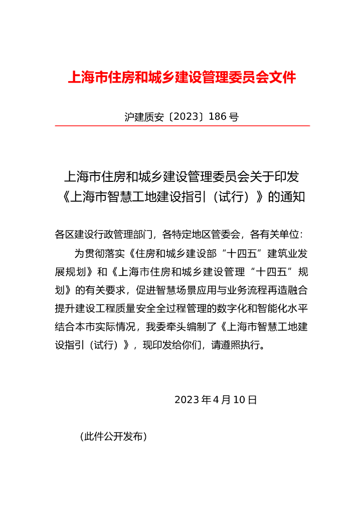 上海市智慧工地建设指引