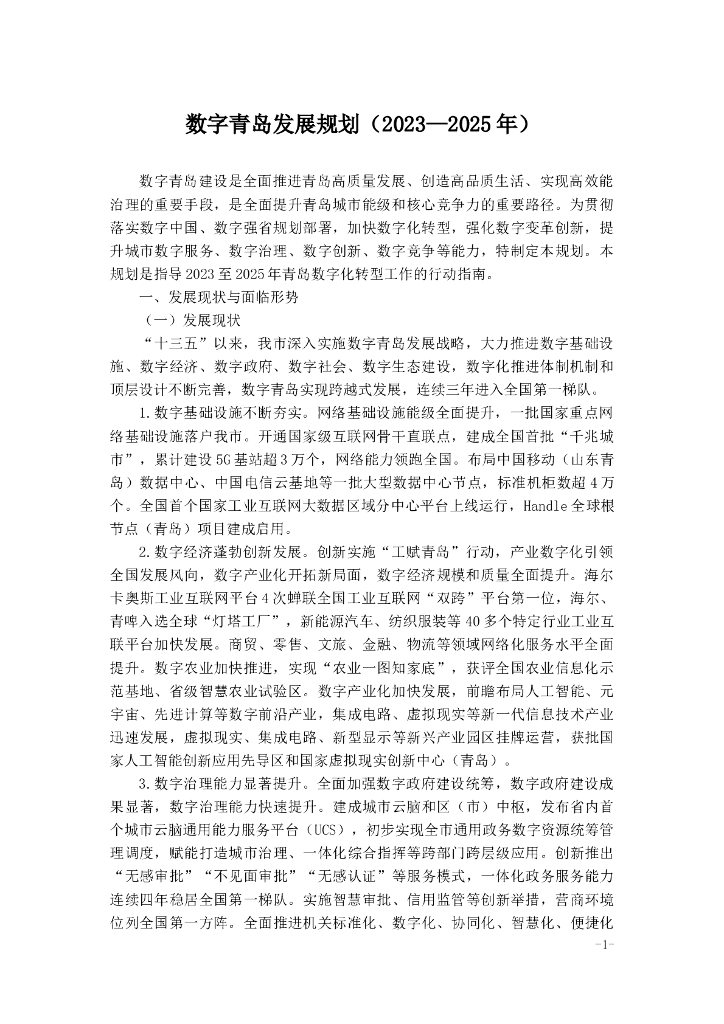 数字青岛发展规划（2023-2025年）