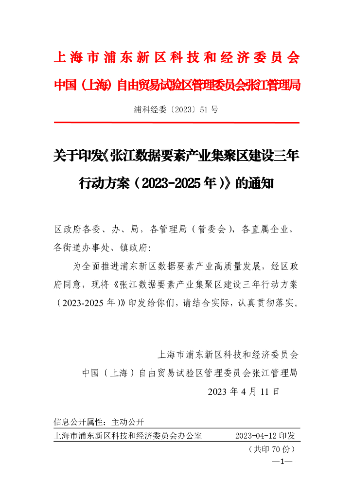 张江数据要素产业集聚区建设三年行动方案（2023-2025年）