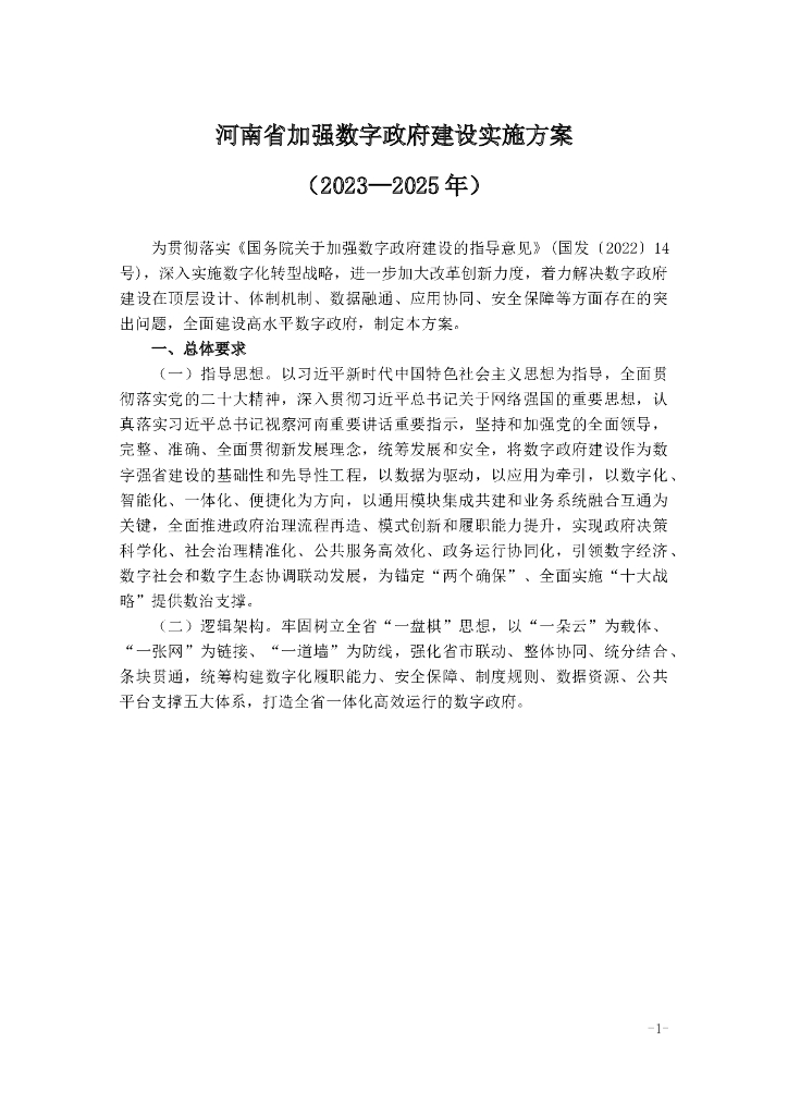 河南省加强数字政府建设实施方案（2023-2025年）