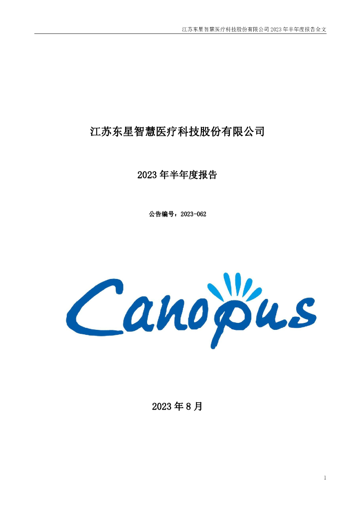 301290-东星医疗：2023年半年度报告