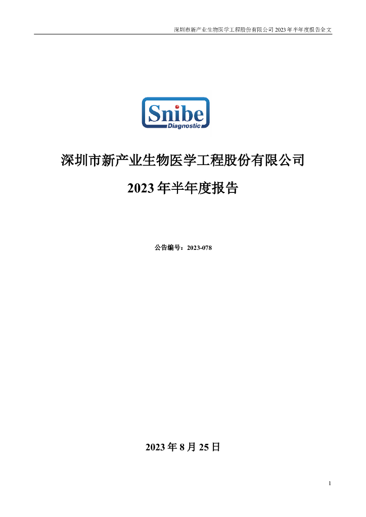 300832-新产业：2023年半年度报告