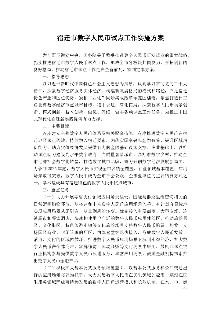 宿迁市数字人民币试点工作实施方案
