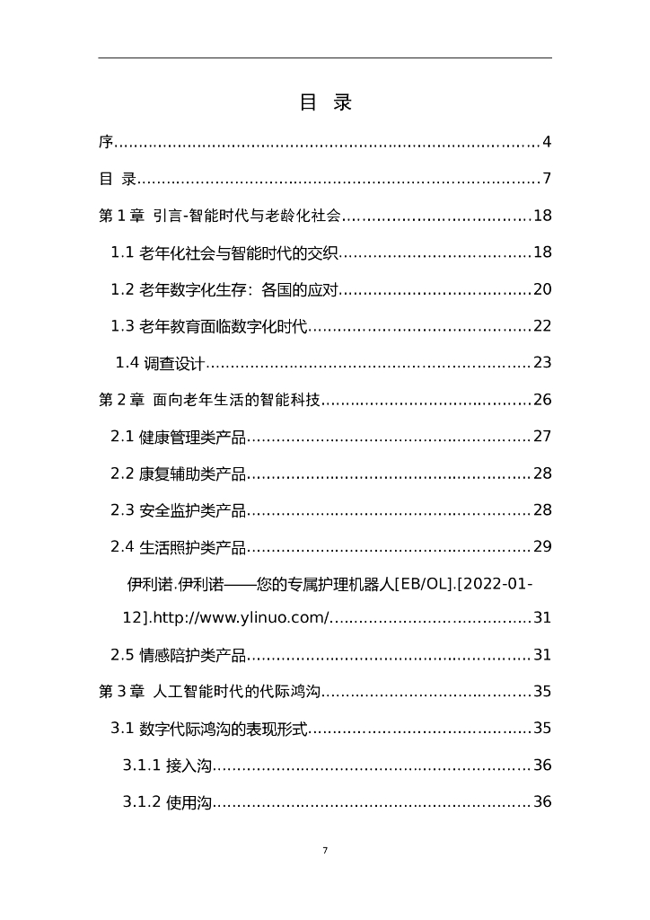 中国人工智能学会：智能时代老年数字化生存与数字化学习_第7页