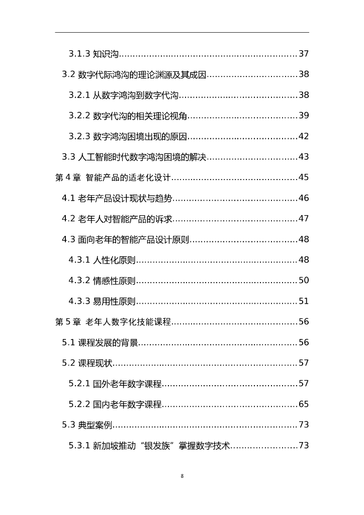 中国人工智能学会：智能时代老年数字化生存与数字化学习_第8页