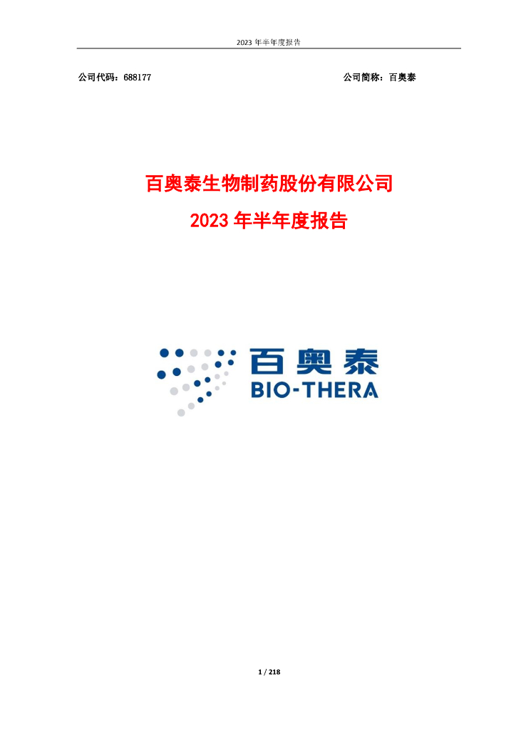 688177-百奥泰：百奥泰2023年半年度报告