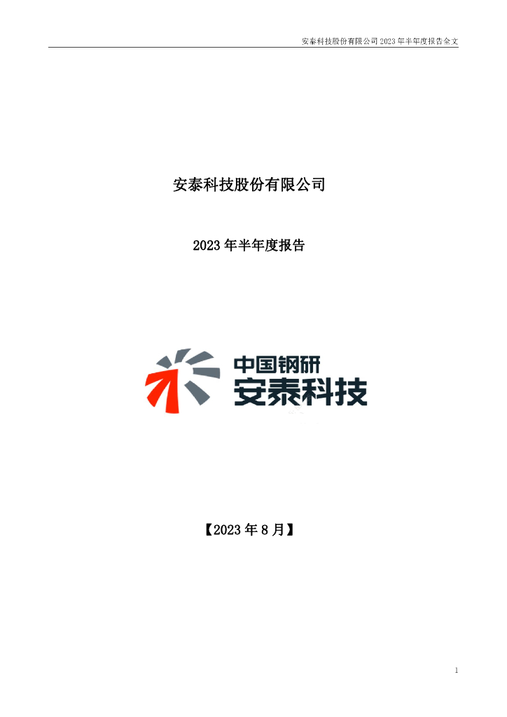 000969-安泰科技：2023年半年度报告