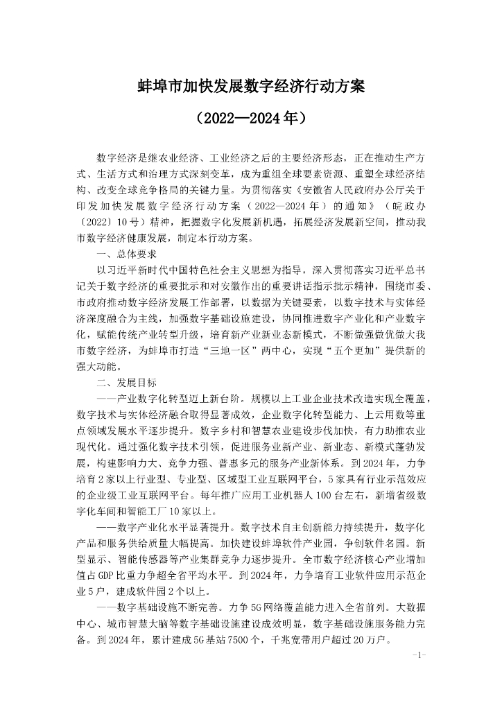 蚌埠市加快发展数字经济行动方案（2022—2024年）