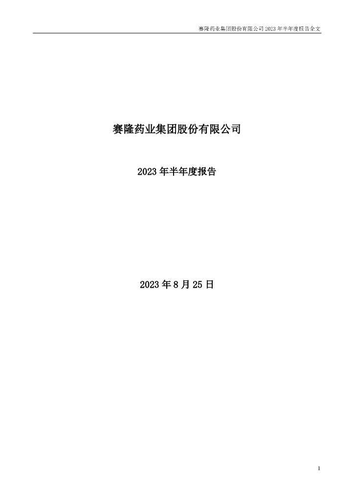 002898-赛隆药业：2023年半年度报告