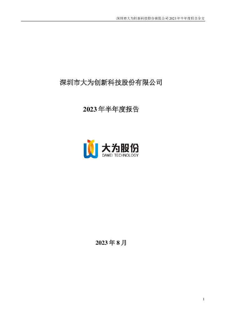 002213-大为股份：2023年半年度报告