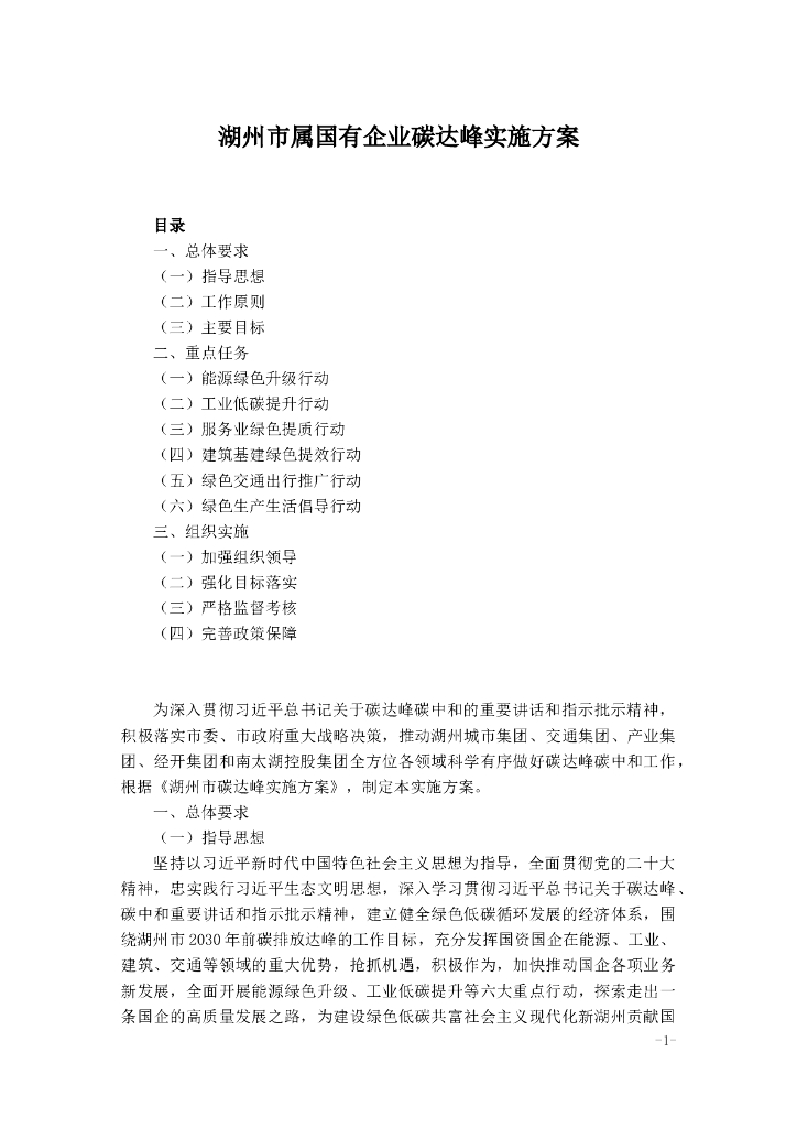 湖州市属国有企业碳达峰实施方案