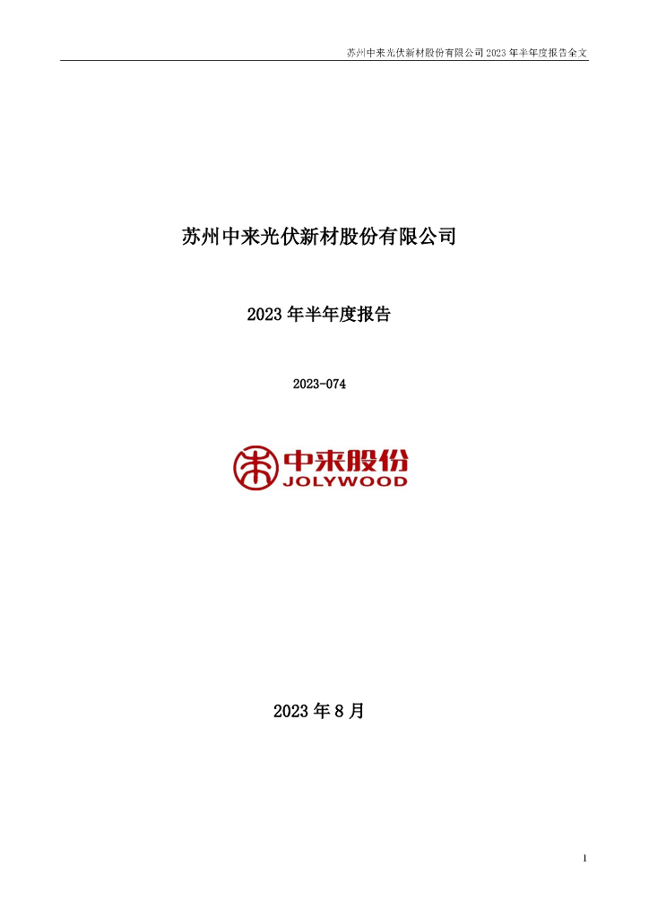 300393-中来股份：2023年半年度报告