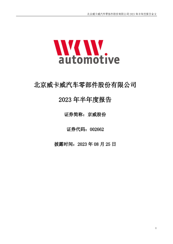 002662-京威股份：2023年半年度报告