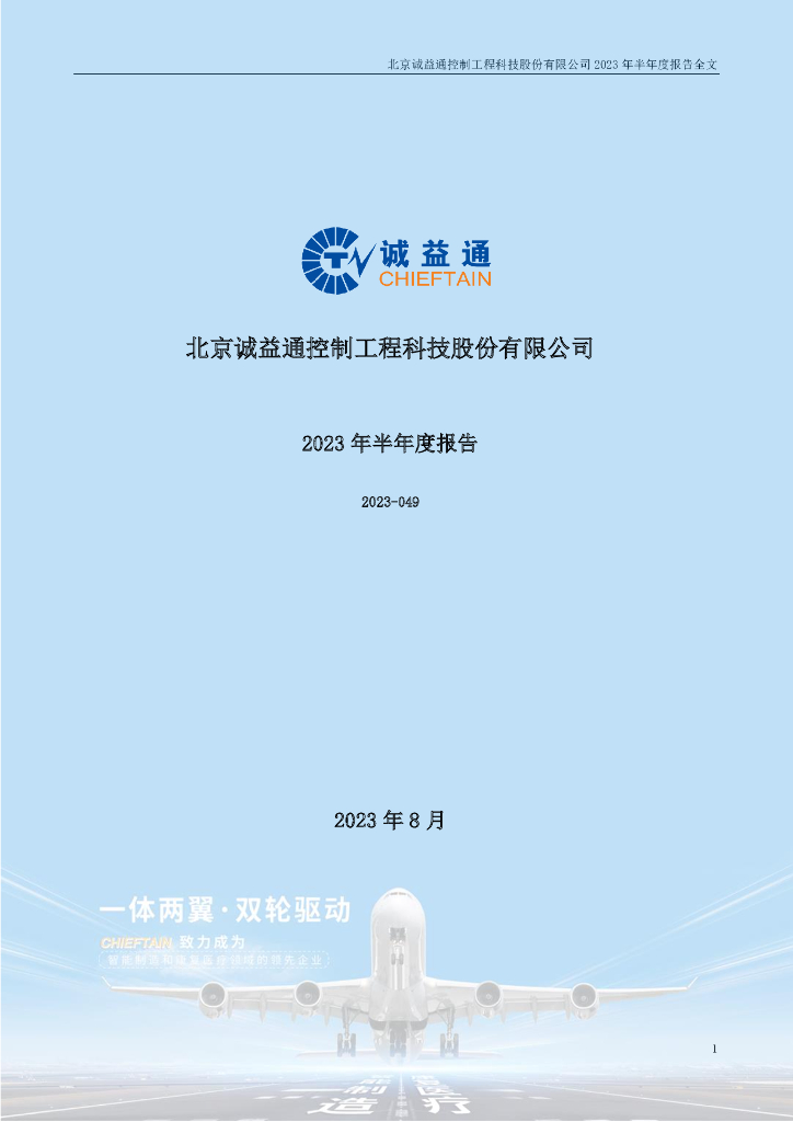 300430-诚益通：2023年半年度报告