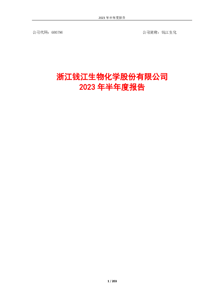 600796-钱江生化：钱江生化2023年半年度报告