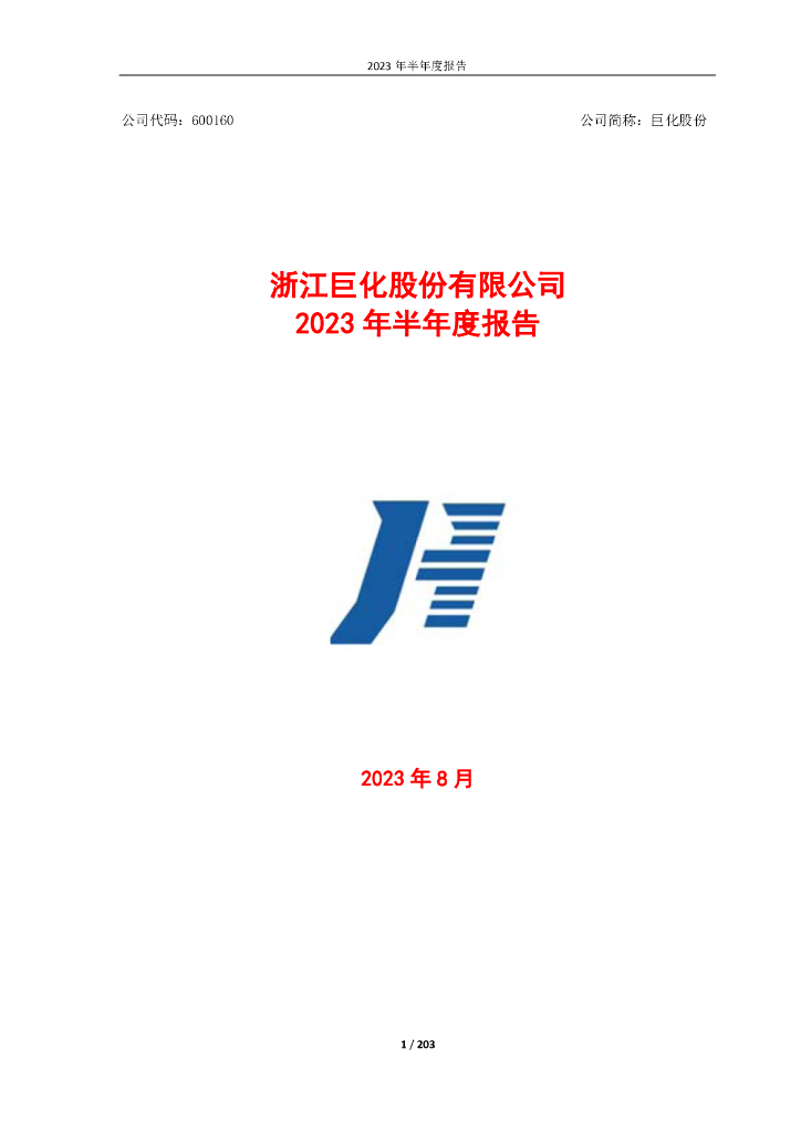 600160-巨化股份：巨化股份2023年半年度报告