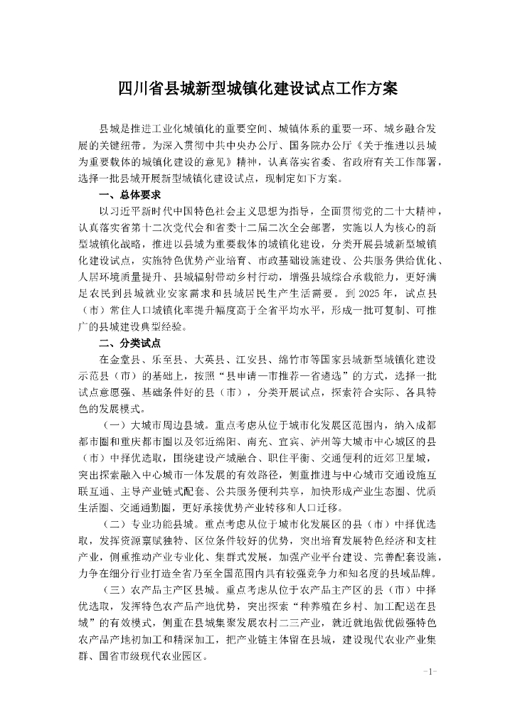 四川省县城新型城镇化建设试点工作方案
