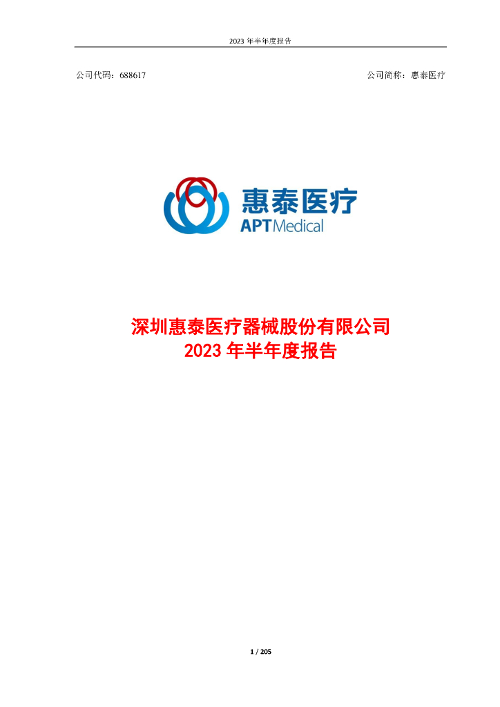 688617-惠泰医疗：2023年半年度报告