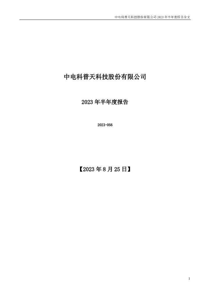 002544-普天科技：2023年半年度报告