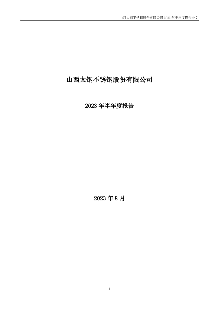 000825-太钢不锈：2023年半年度报告