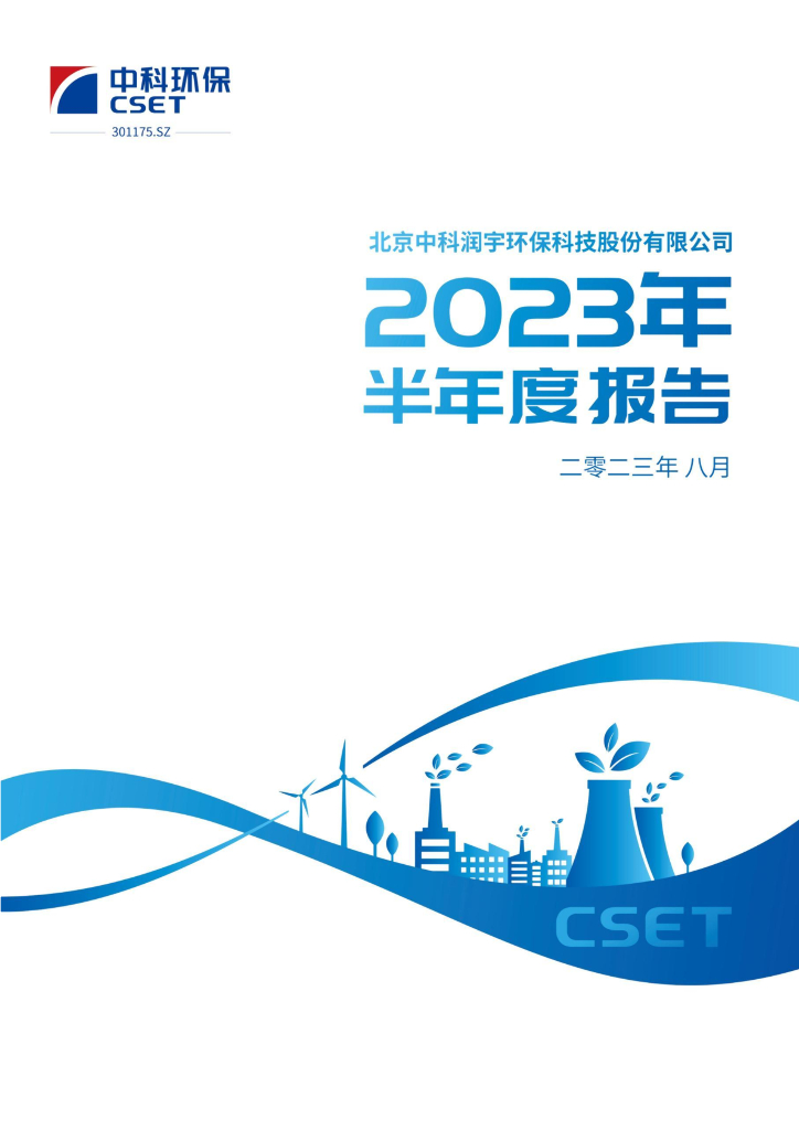 301175-中科环保：2023年半年度报告