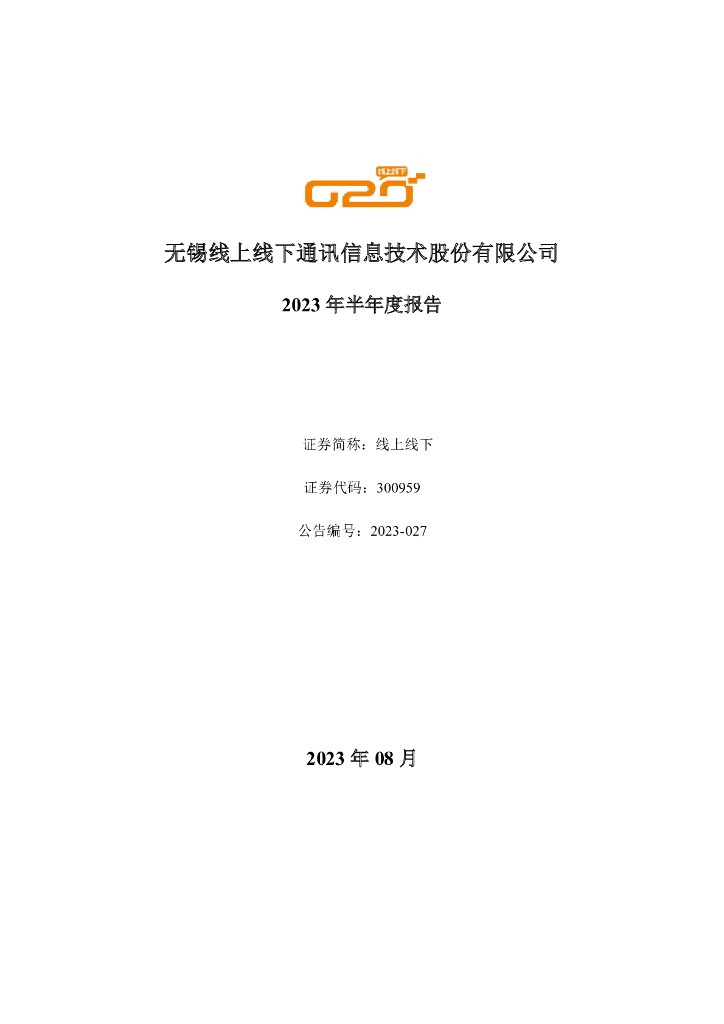 300959-线上线下：2023年半年度报告