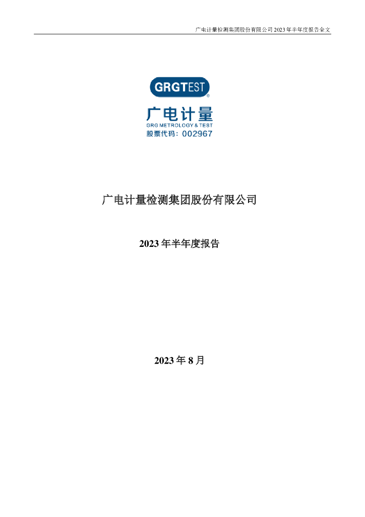 002967-广电计量：2023年半年度报告
