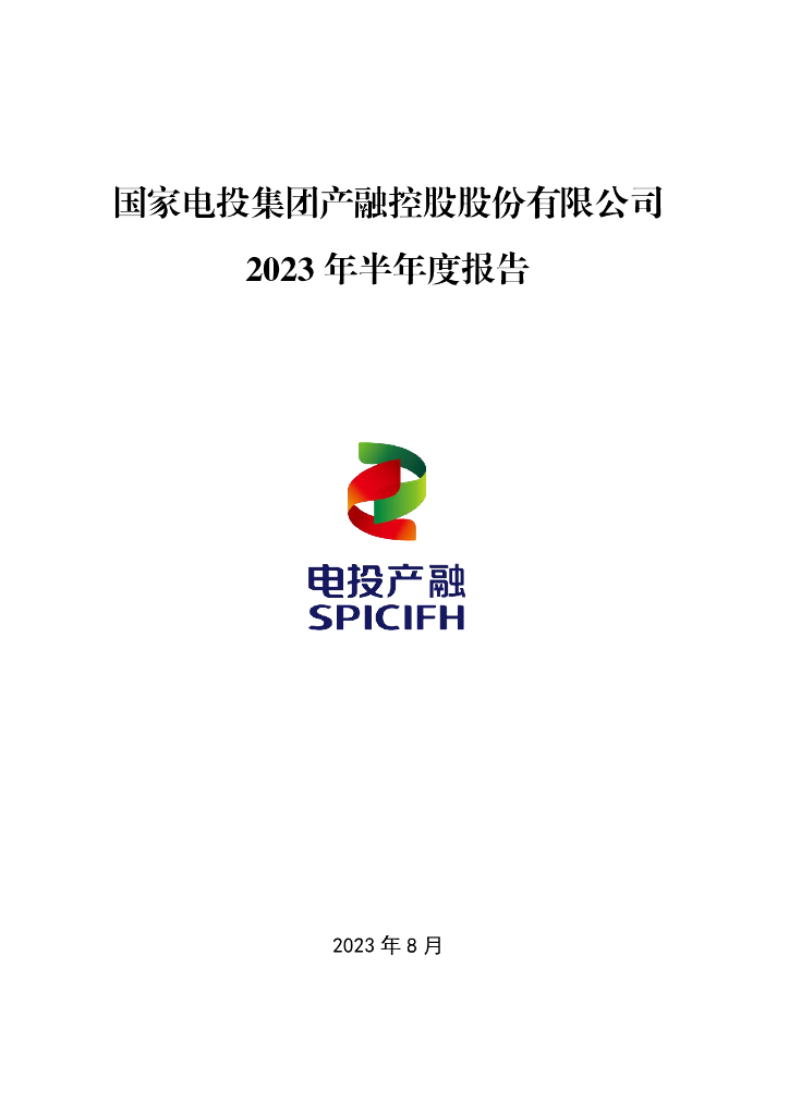 000958-电投产融：2023年半年度报告