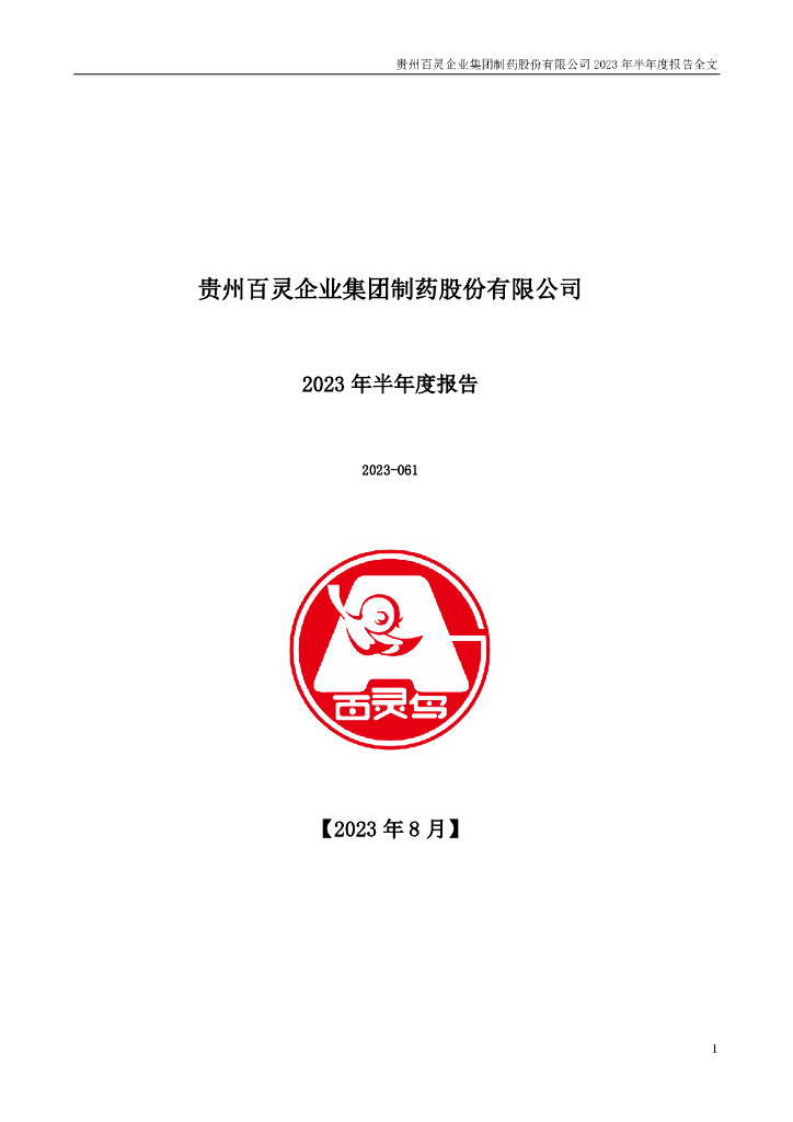 002424-贵州百灵：2023年半年度报告