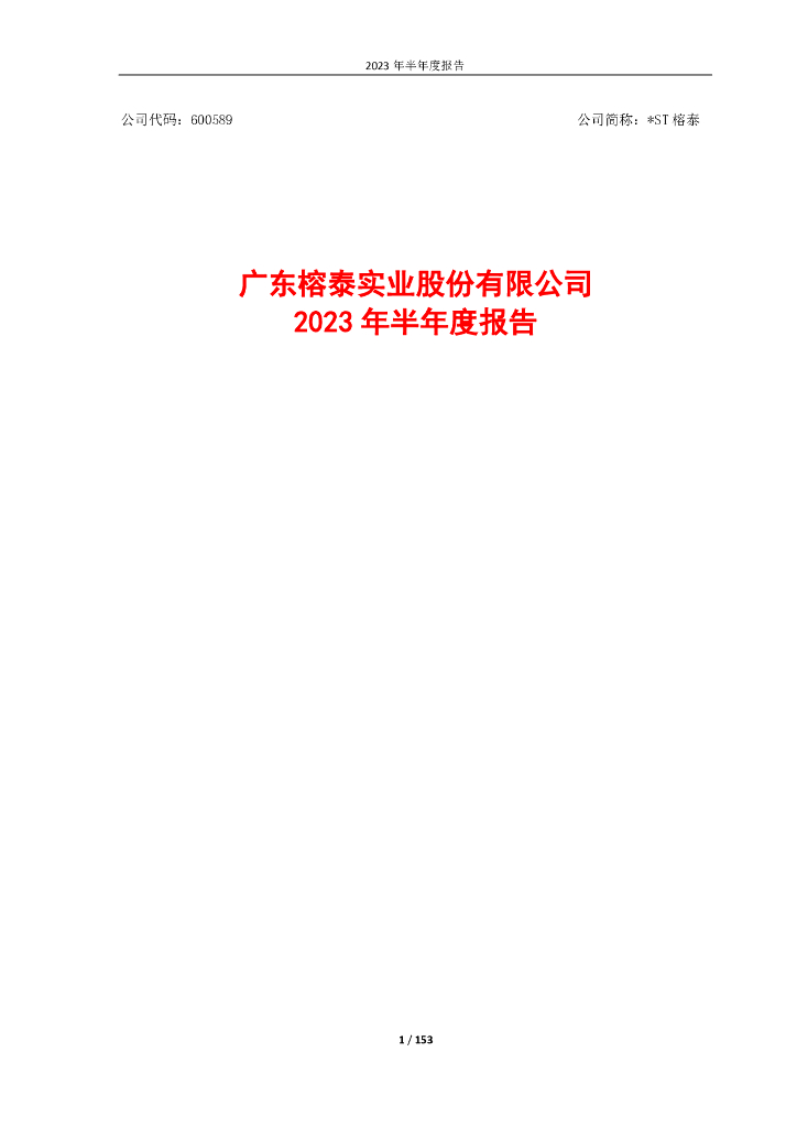 600589-*ST榕泰：2023年半年度报告