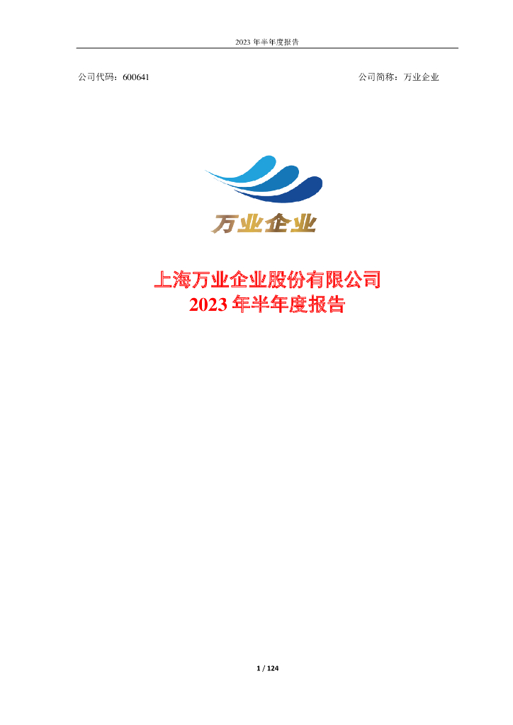 600641-万业企业：上海万业企业股份有限公司2023年半年度报告