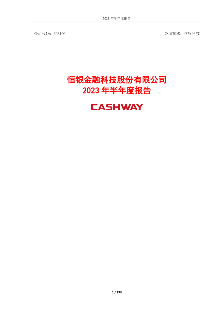 603106-恒银科技：恒银金融科技股份有限公司2023年半年度报告